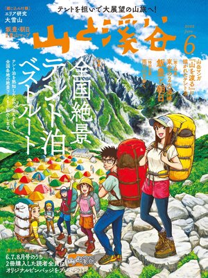 cover image of 山と溪谷: 2022年 6月号[雑誌]